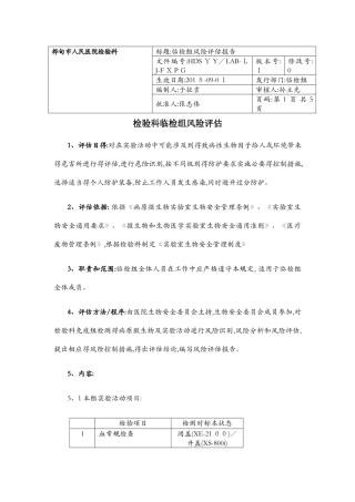 检验科临检组风险评估报告