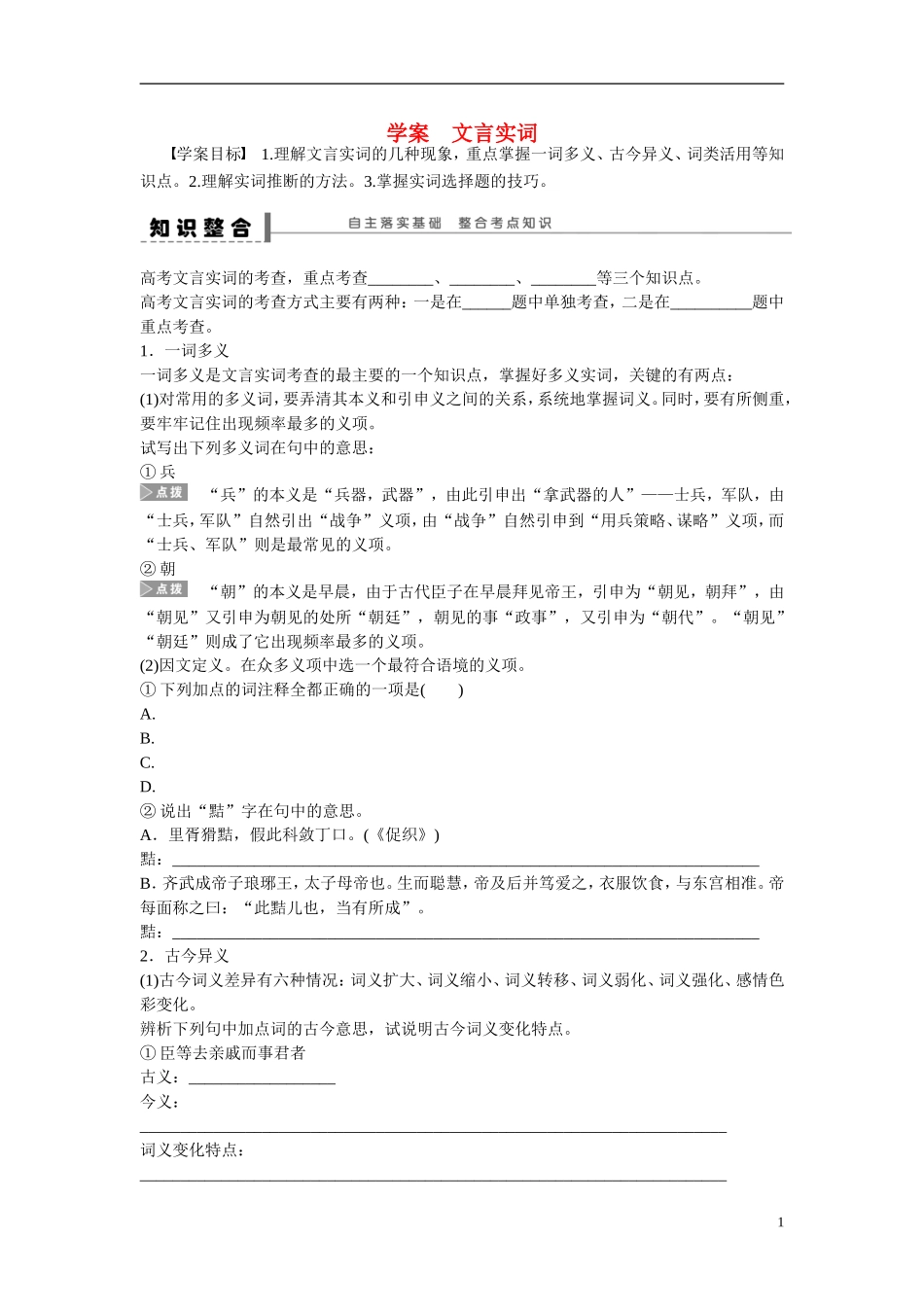 （全国通用）高考语文大一轮总复习 古诗文阅读 文言实词学案-人教版高三全册语文学案_第1页