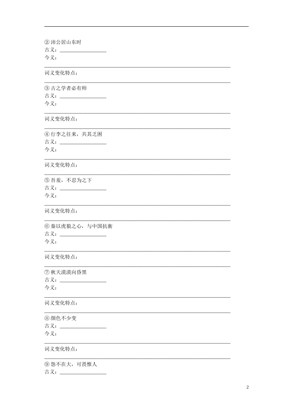 （全国通用）高考语文大一轮总复习 古诗文阅读 文言实词学案-人教版高三全册语文学案_第2页