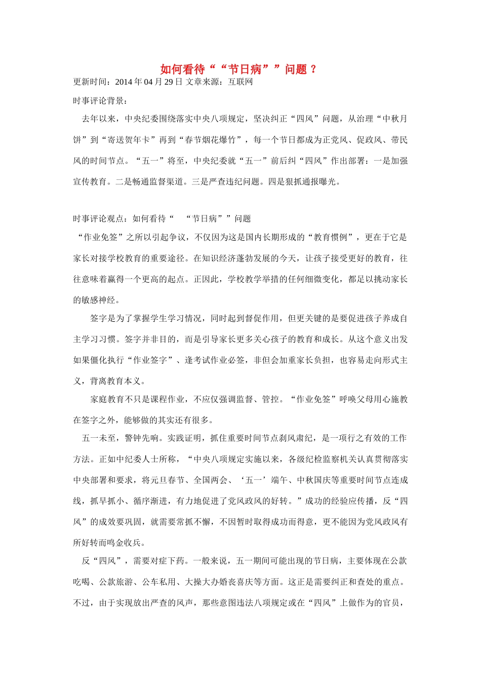 （备考2014）2014年高考政治 4月时事评论精粹 如何看待“节日病”问题素材_第1页