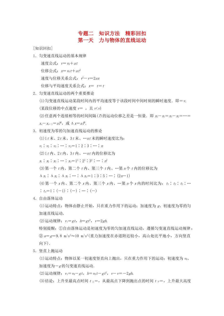 （安徽专用）2014年高考物理二轮 考前三个月 第二部分 第一天 力与物体的直线运动教案_第1页