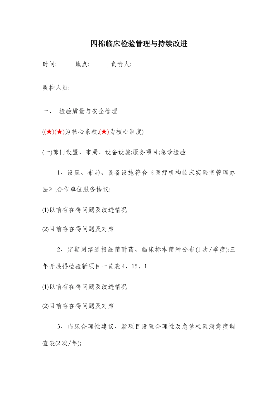 检验科管理与持续改进记录_第1页