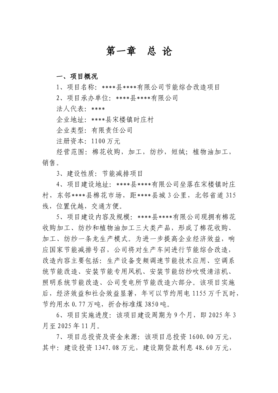 棉业公司节能综合改造项目可行性研究报告_第2页