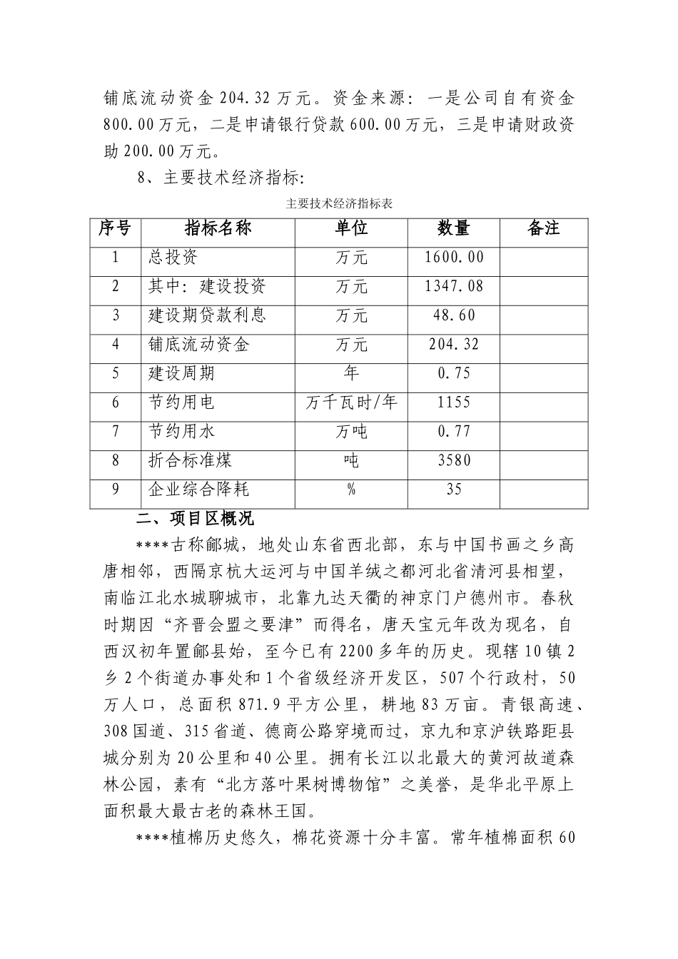 棉业公司节能综合改造项目可行性研究报告_第3页