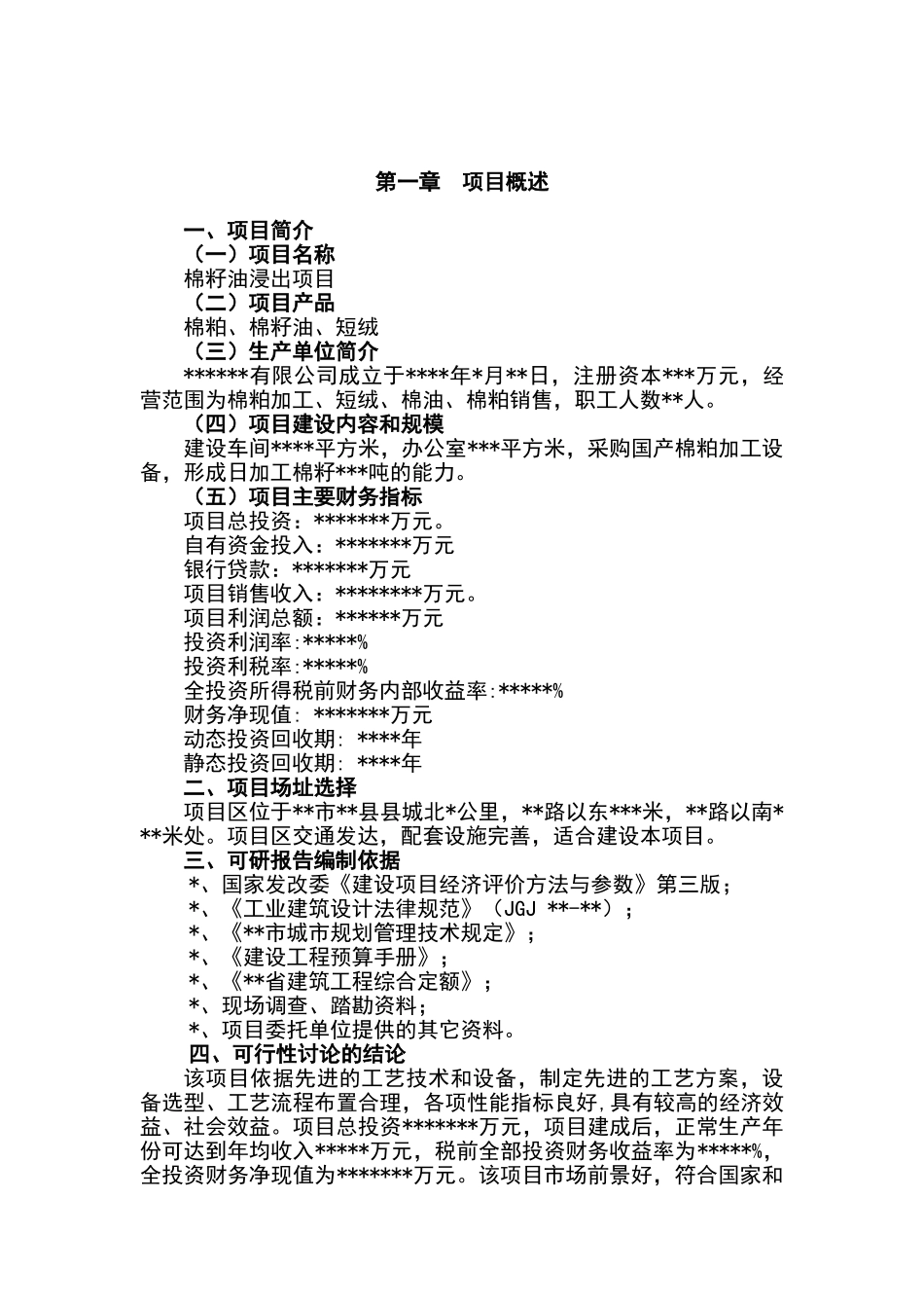 棉籽油浸出生产项目可行性研究报告_第2页