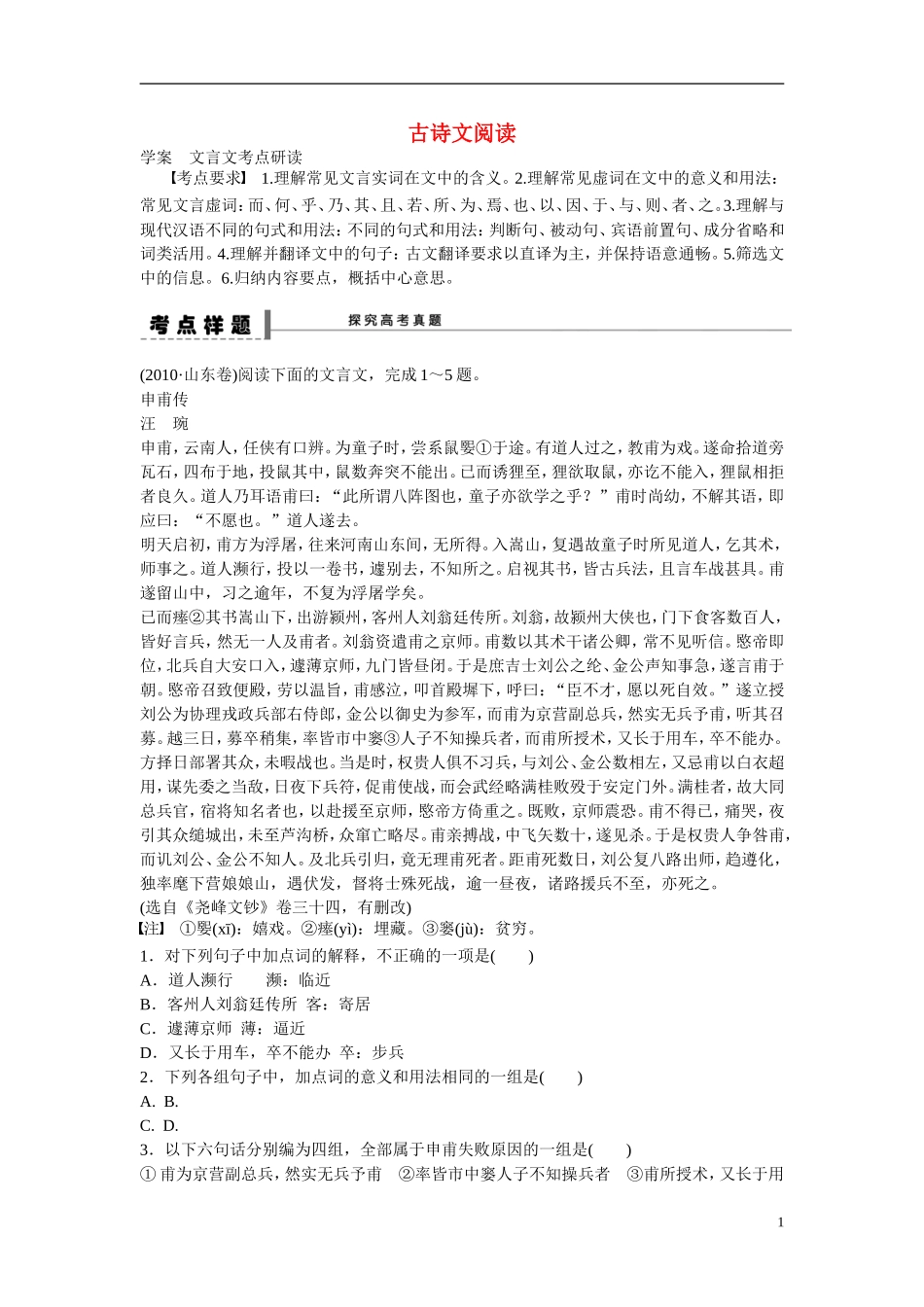 （全国通用）高考语文大一轮总复习 古诗文阅读 文言文考点研读学案-人教版高三全册语文学案_第1页
