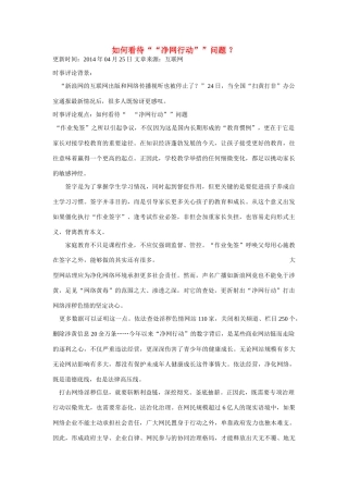 （备考2014）2014年高考政治 4月时事评论精粹 如何看待“净网行动”问题素材