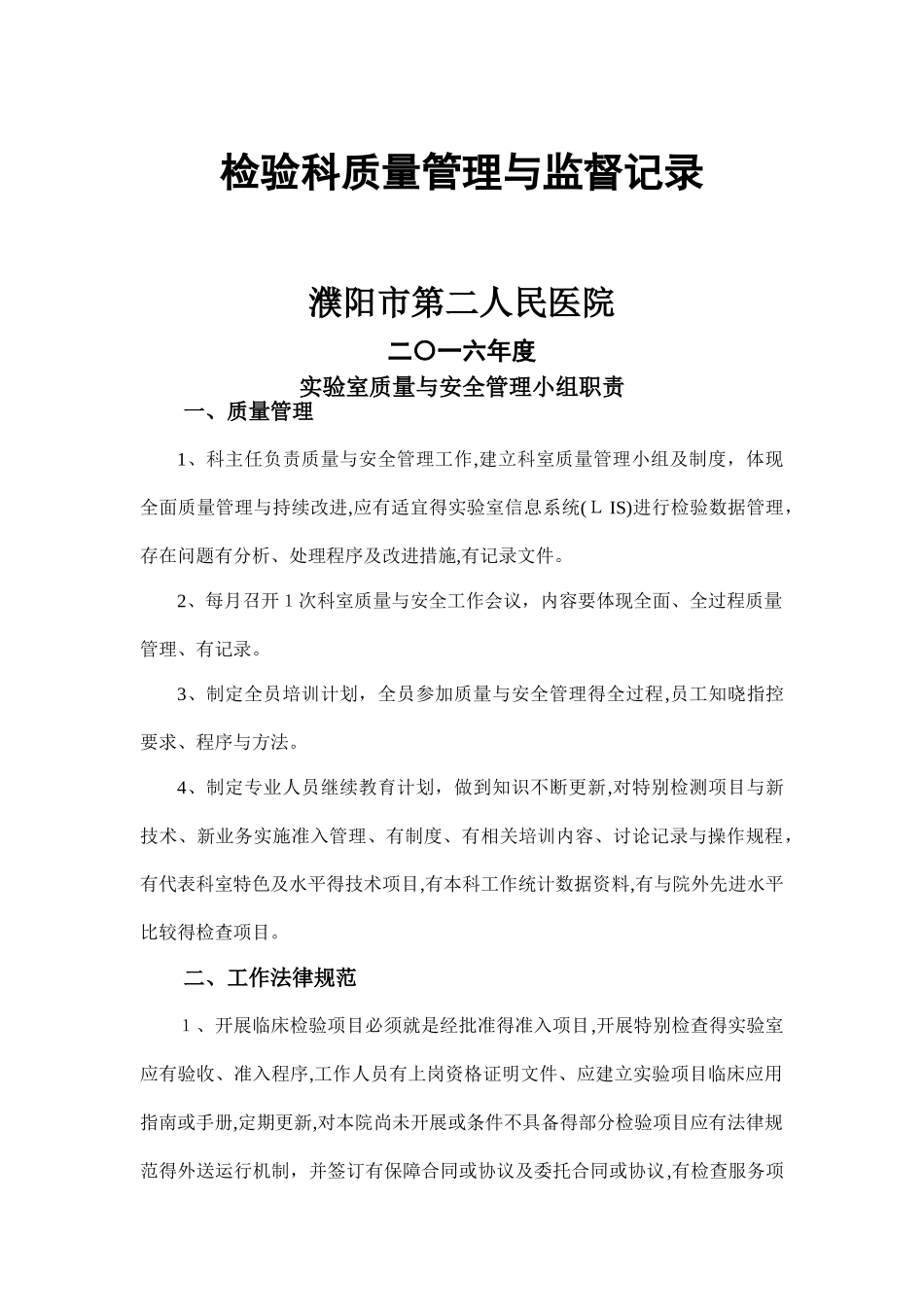 检验科质量管理和监督记录_第1页