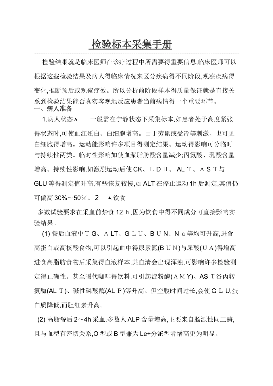 检验科样本采集手册_第1页