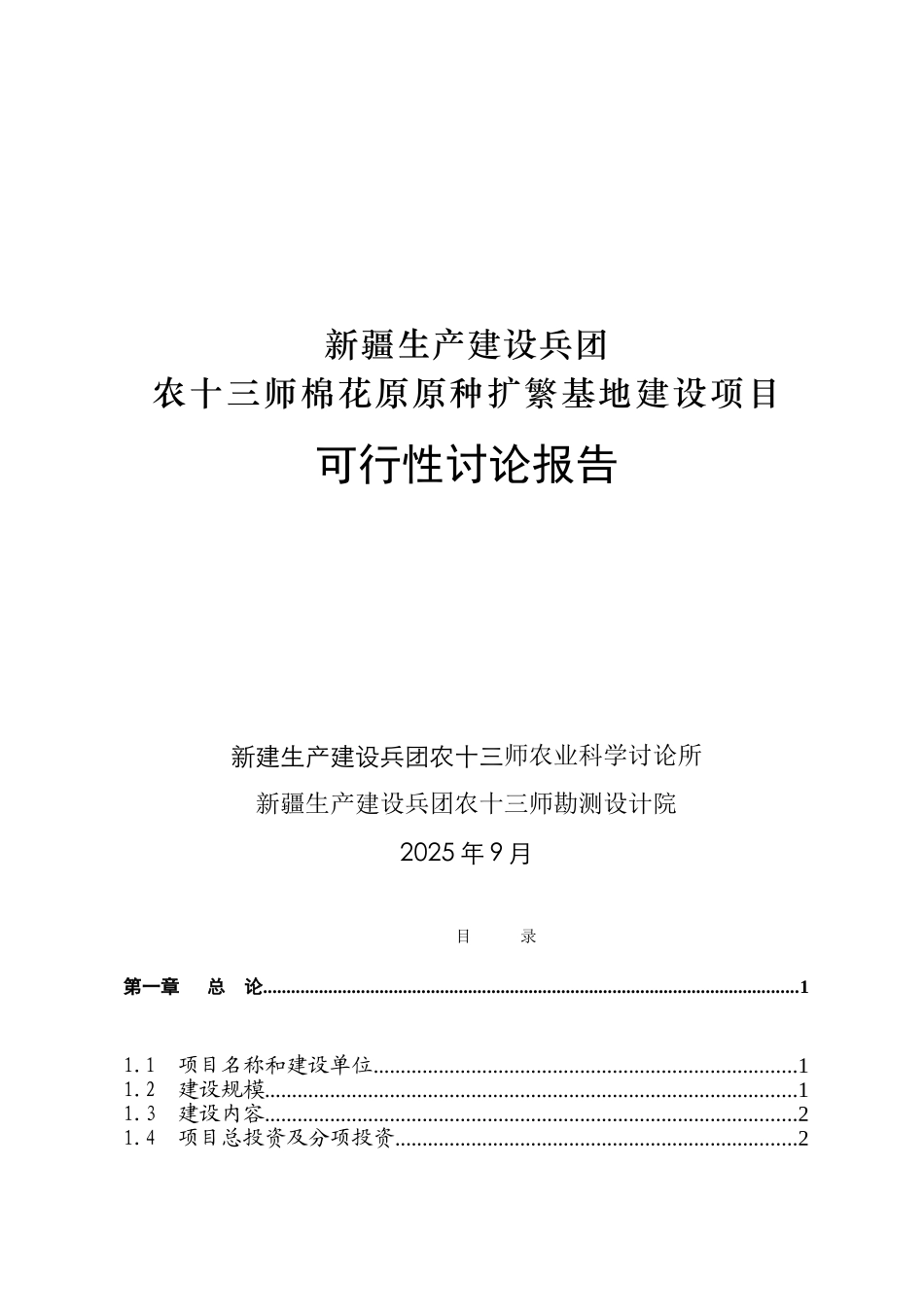 棉花原原种扩繁基地项目可行性研究报告_第2页