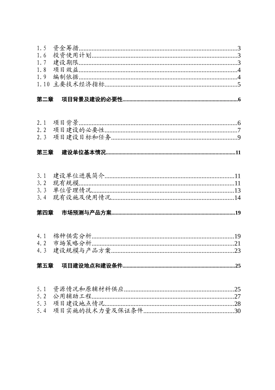 棉花原原种扩繁基地项目可行性研究报告_第3页
