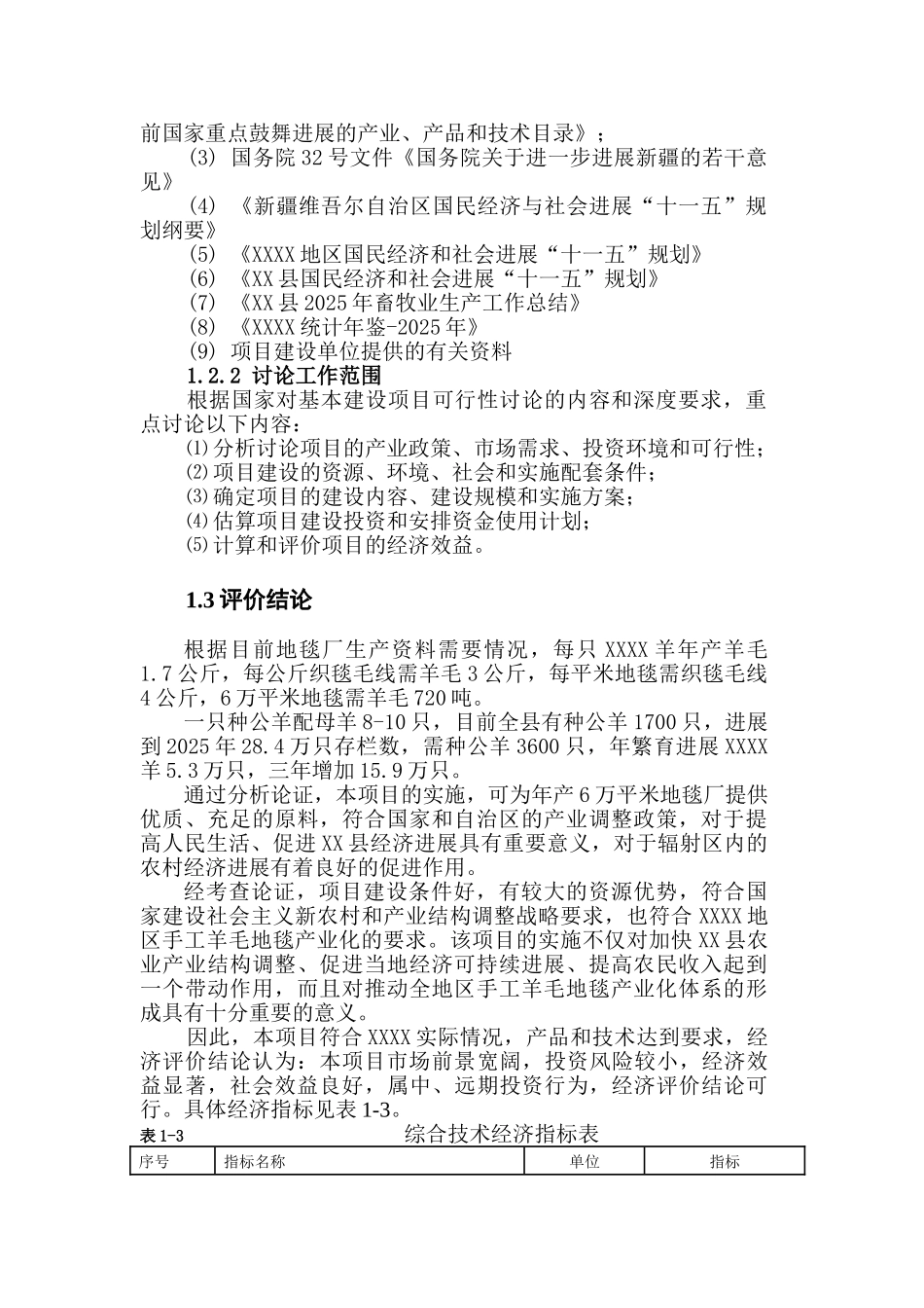 棉羊繁育发展项目可行性研究报告_第3页