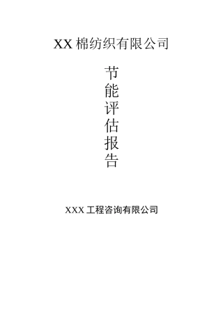 棉纺织厂节能评估报告
