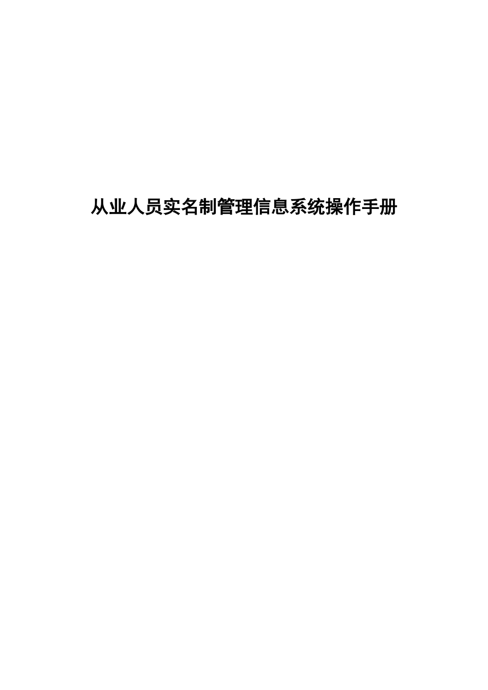 从业人员实名制管理信息系统操作手册_第1页