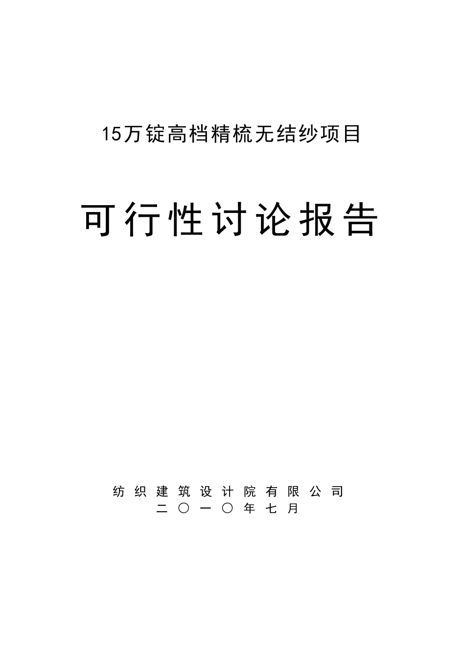 棉纺厂15万高档精梳无结纱可行性研究报告_第2页