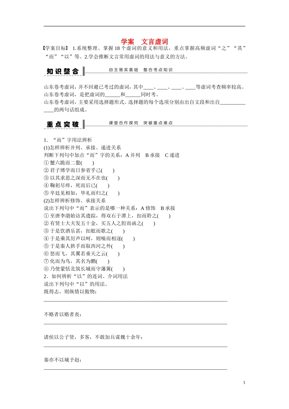 （全国通用）高考语文大一轮总复习 古诗文阅读 文言虚词学案-人教版高三全册语文学案_第1页