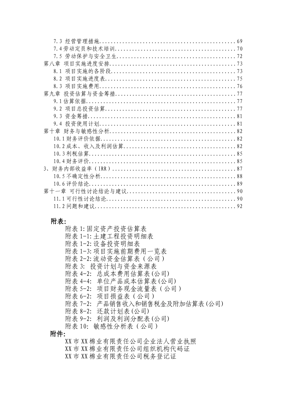 棉花加工设备更新改造项目可行性研究报告_第3页