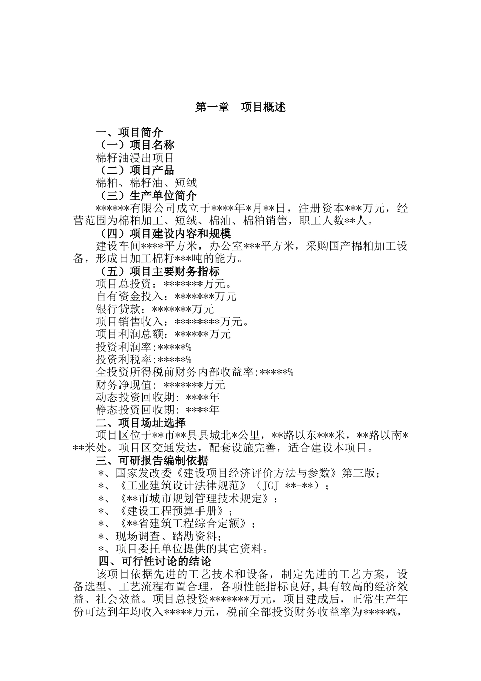 棉籽油浸出项目可行性研究报告_第2页