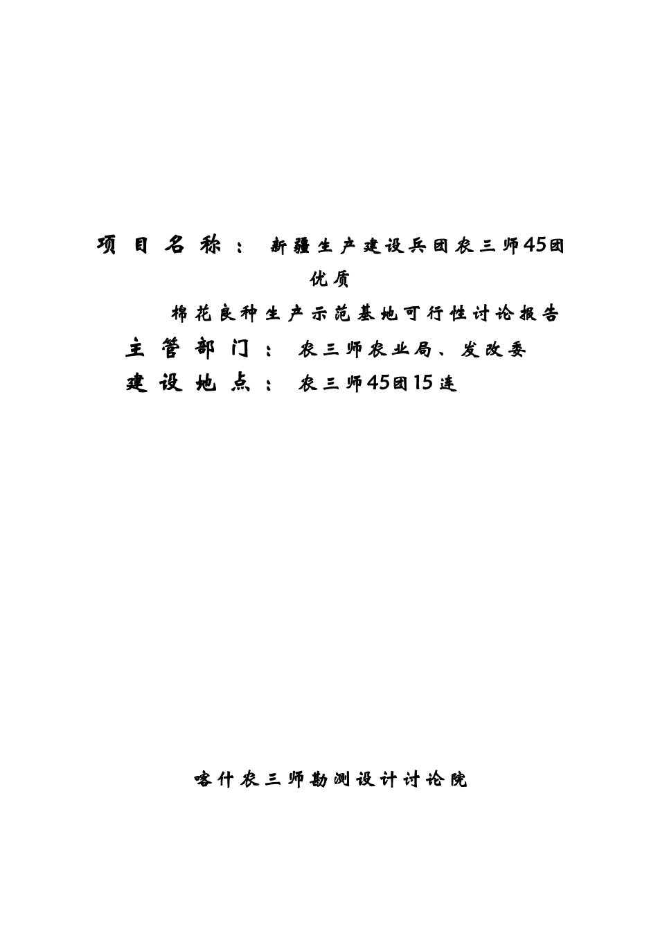 棉花良种生产示范基地可行性研究报告_第2页