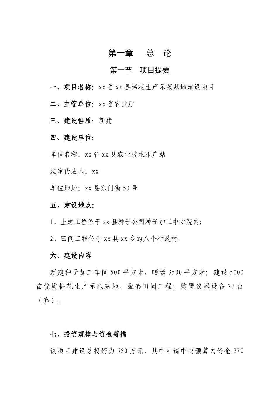 棉花生产示范基地建设项目可研报告_第2页