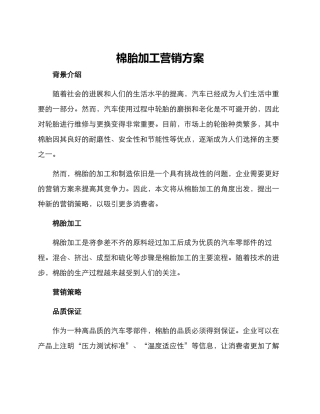 棉胎加工营销方案