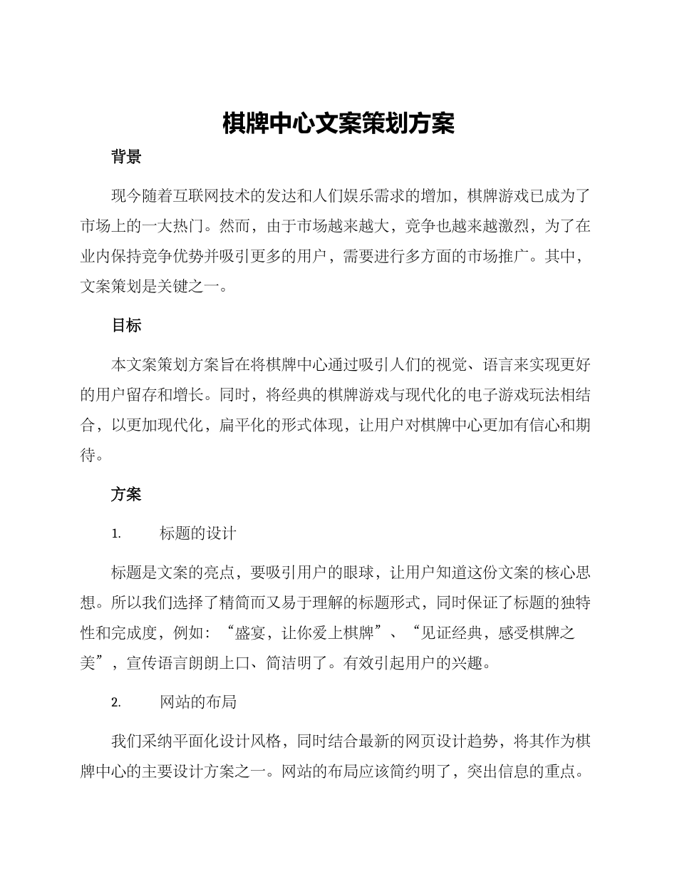 棋牌中心文案策划方案_第1页
