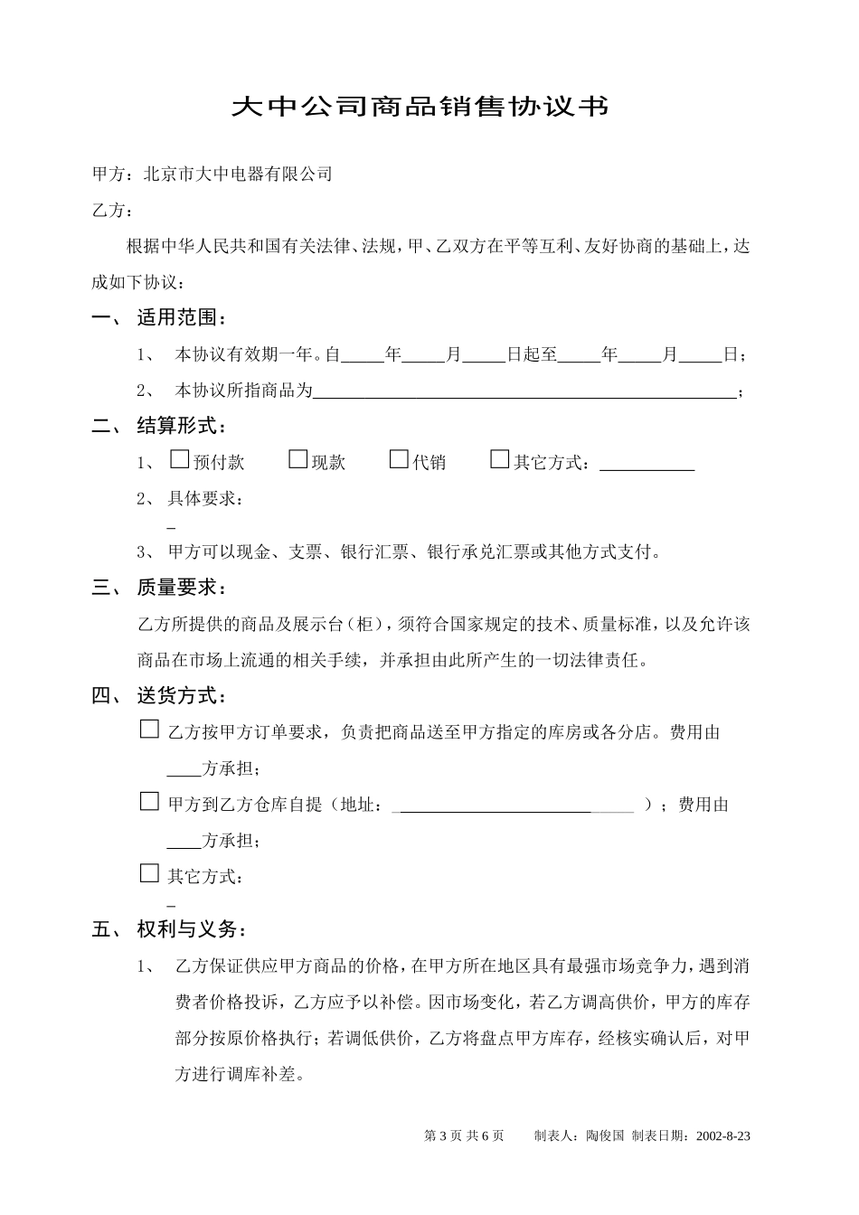 大中电器有限公司 销售协议书_第3页