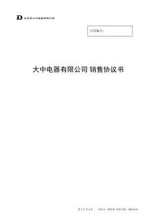 大中电器有限公司 销售协议书