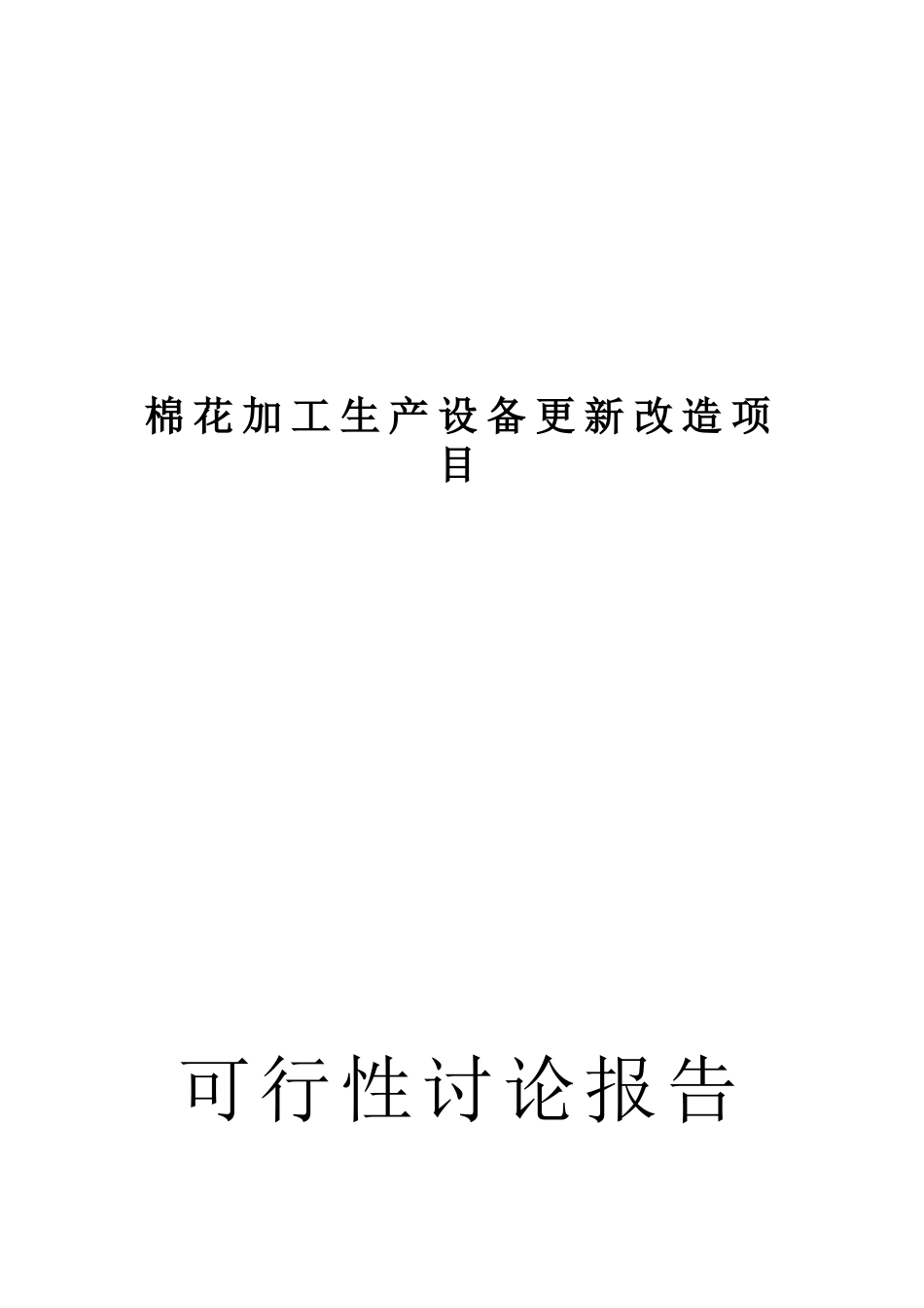 棉花加工生产设备更新改造新项目可行性研究报告_第2页