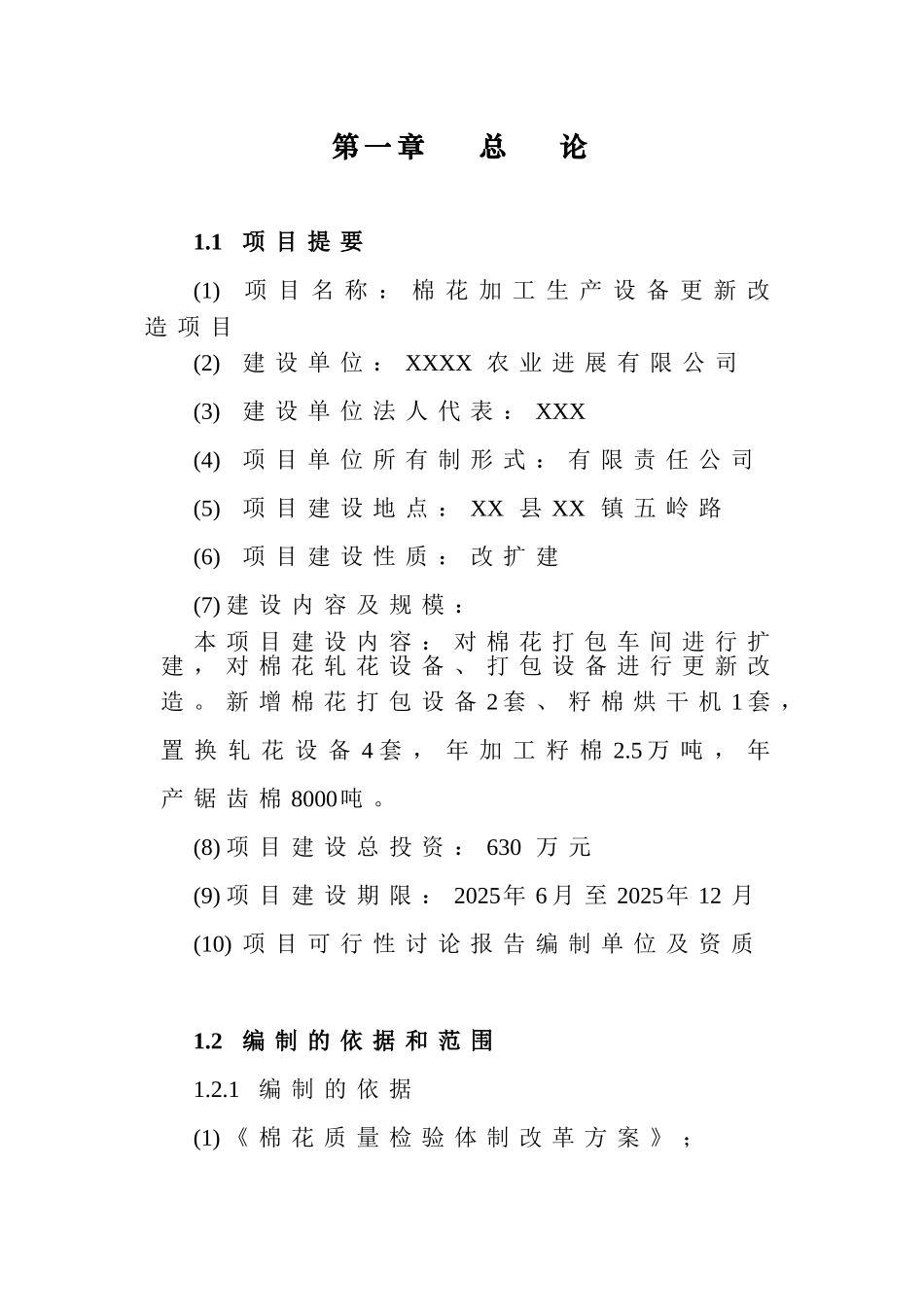 棉花加工生产设备更新改造新项目可行性研究报告_第3页