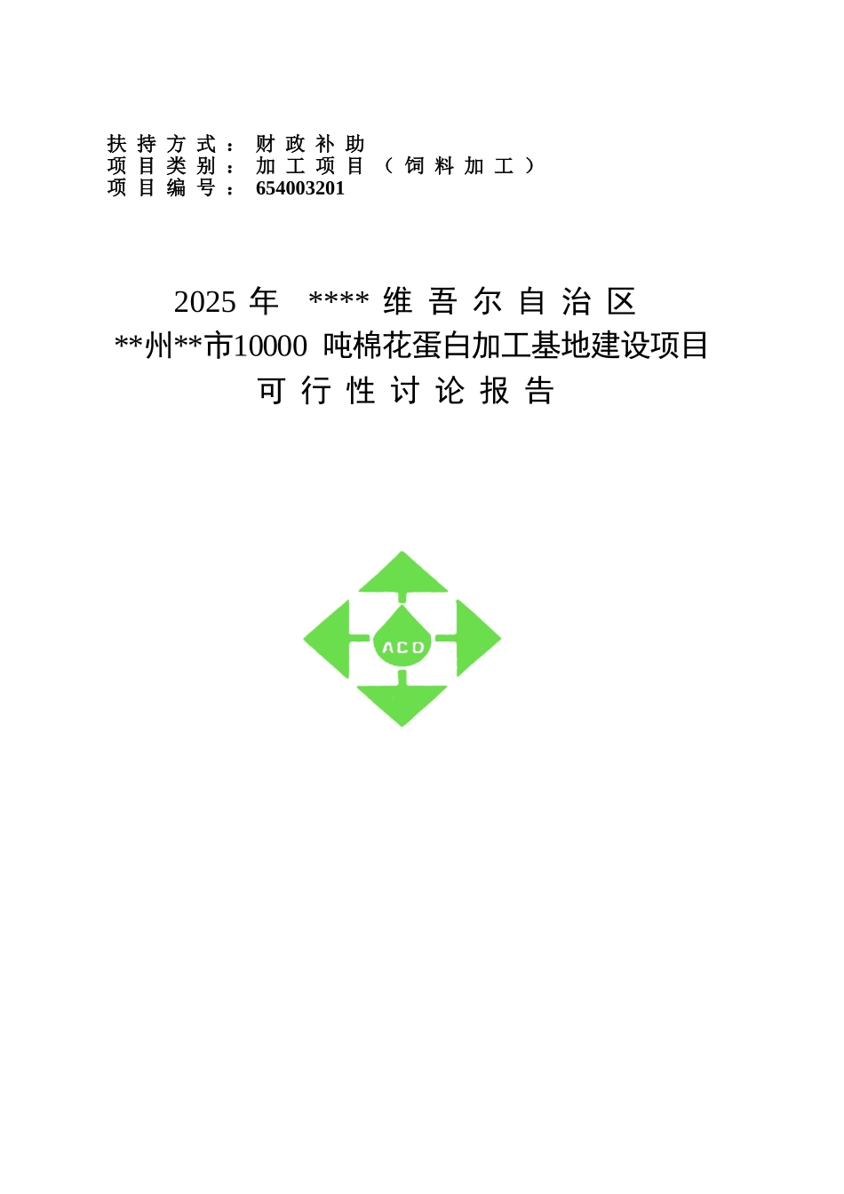 棉花蛋白加工基地建设项目可研报告_第2页