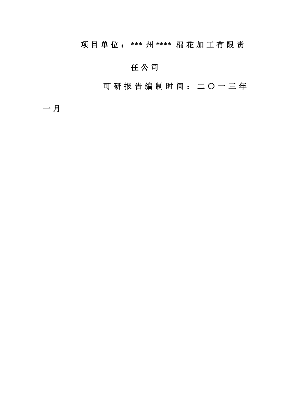 棉花蛋白加工基地建设项目可研报告_第3页