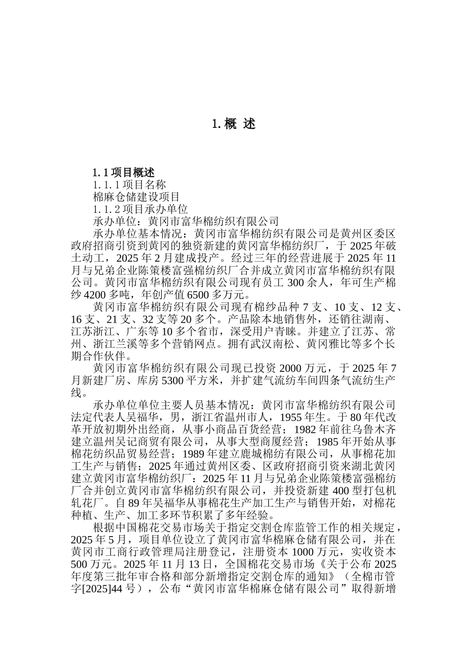 棉麻仓储建设项目可研报告_第2页