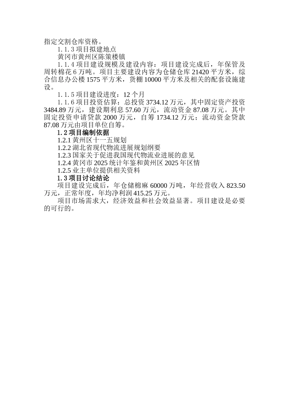 棉麻仓储建设项目可研报告_第3页