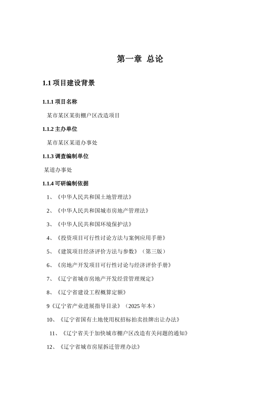 棚户区改进项目可行性研究报告_第2页