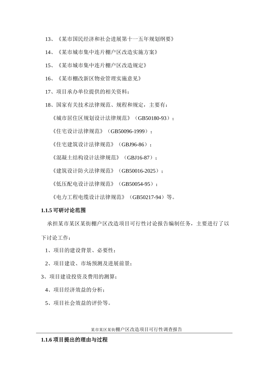 棚户区改进项目可行性研究报告_第3页