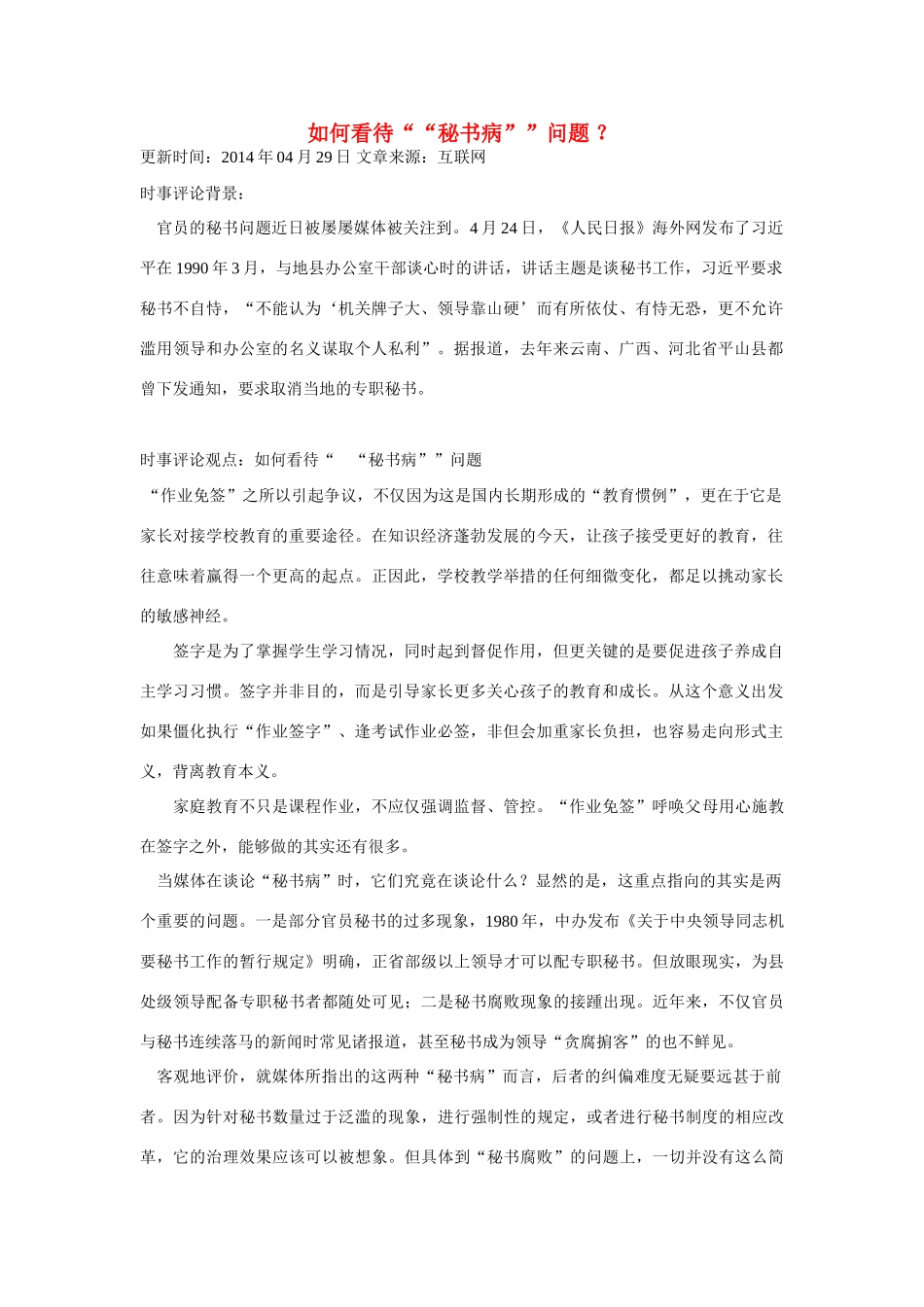 （备考2014）2014年高考政治 4月时事评论精粹 如何看待“秘书病”问题素材_第1页