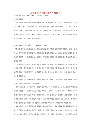 （备考2014）2014年高考政治 4月时事评论精粹 如何看待“秘书病”问题素材