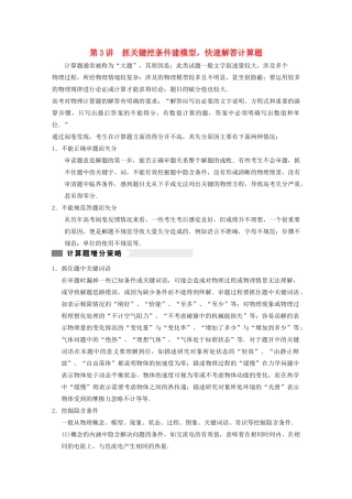 （安徽专用）2014年高考物理二轮 考前三个月 第二部分 专题一 第3讲 抓关键挖条件建模型 快速解答计算题教案
