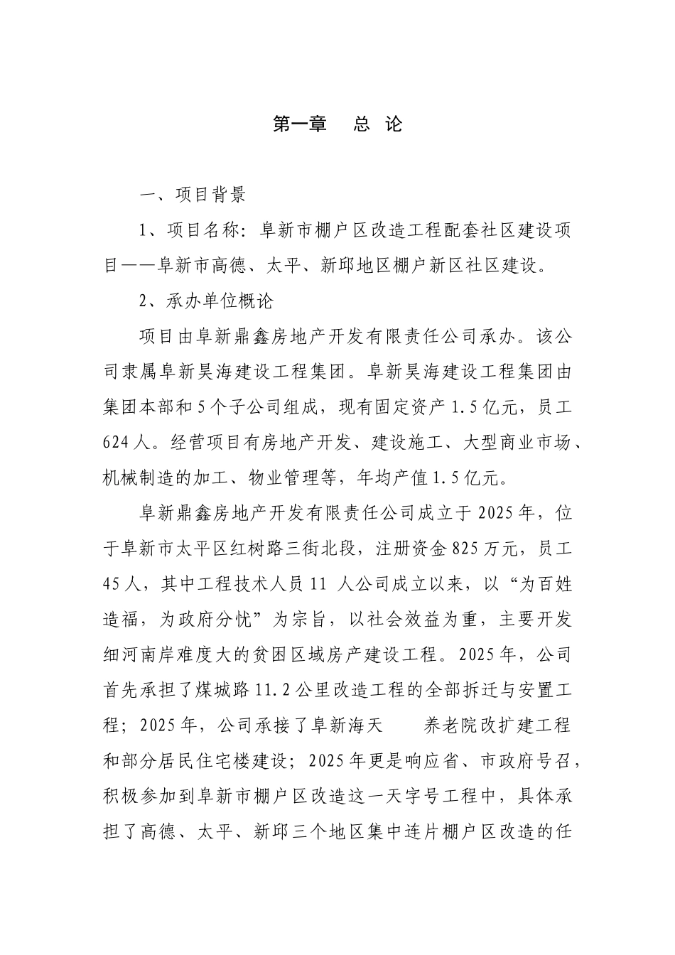 棚户区可行性研究报告书_第2页