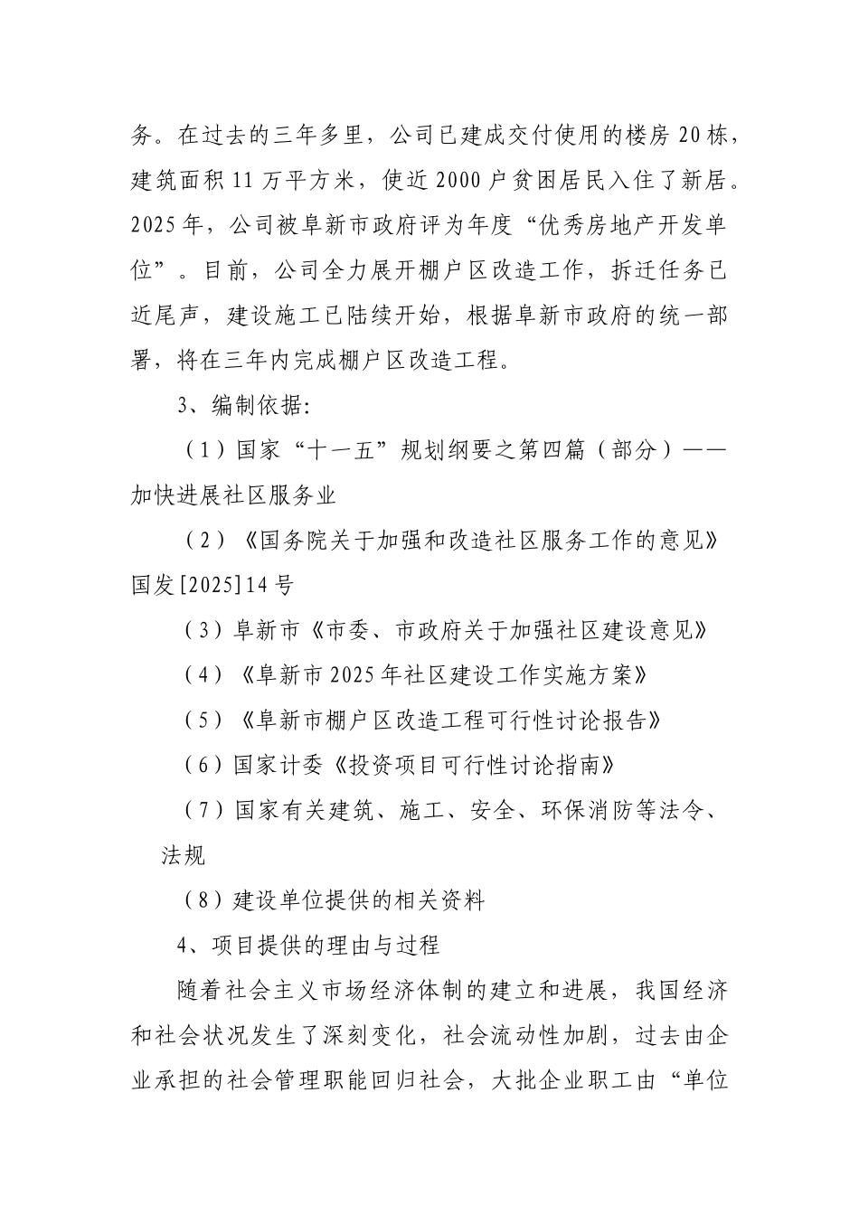 棚户区可行性研究报告书_第3页