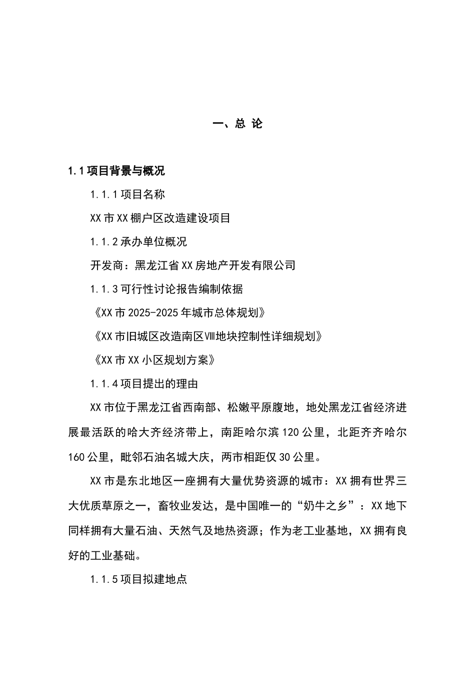棚户区改造建设项目可行性研究报告_第2页