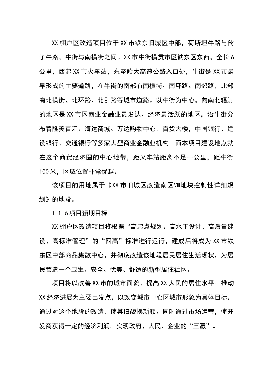 棚户区改造建设项目可行性研究报告_第3页