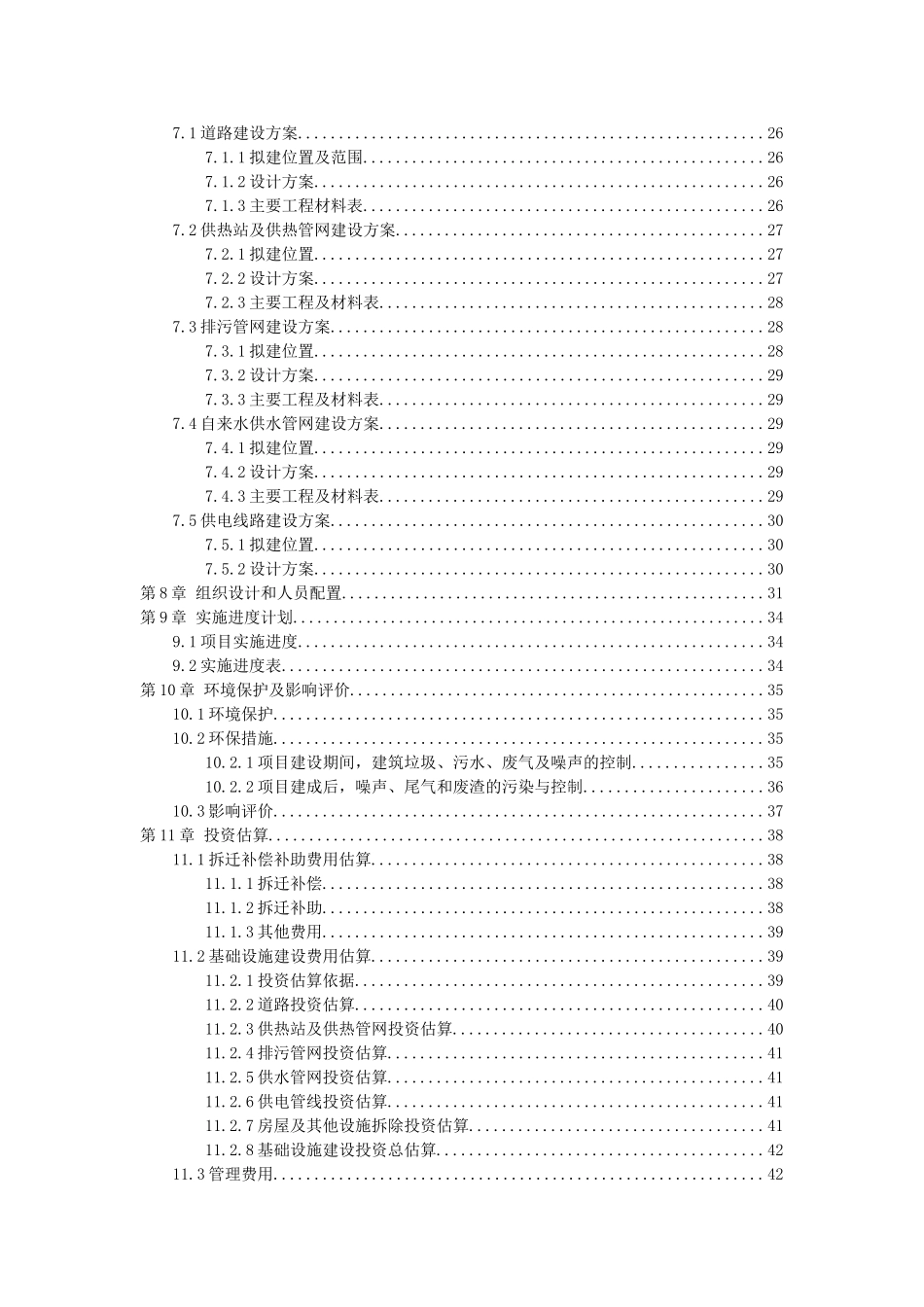 棚户区改造可行性研究报告_第3页