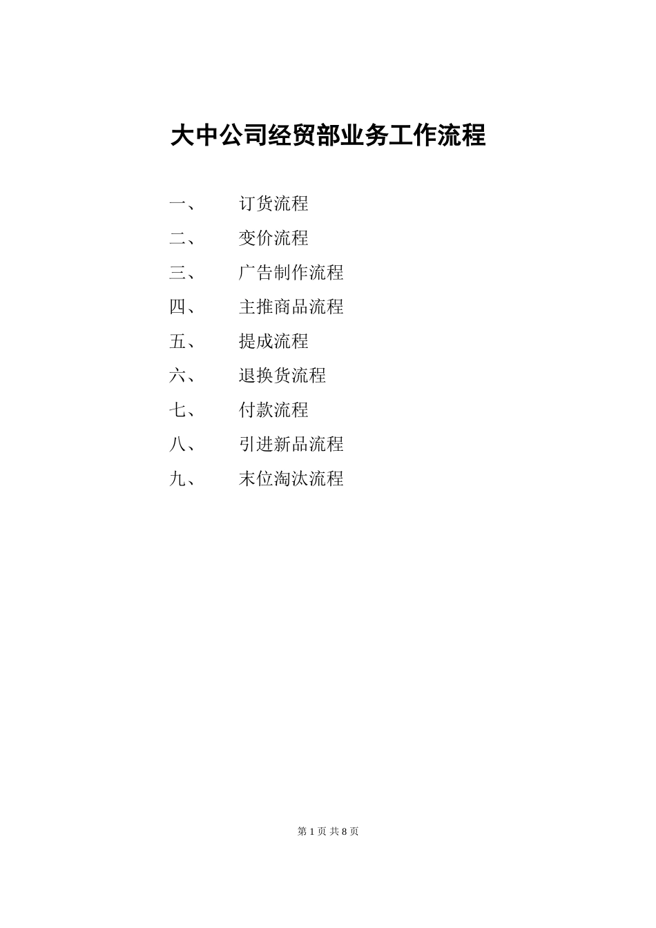 大中公司经贸部业务工作流程_第1页