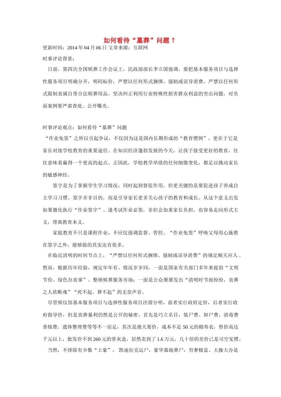 （备考2014）2014年高考政治 4月时事评论精粹 如何看待“墓葬”问题素材_第1页