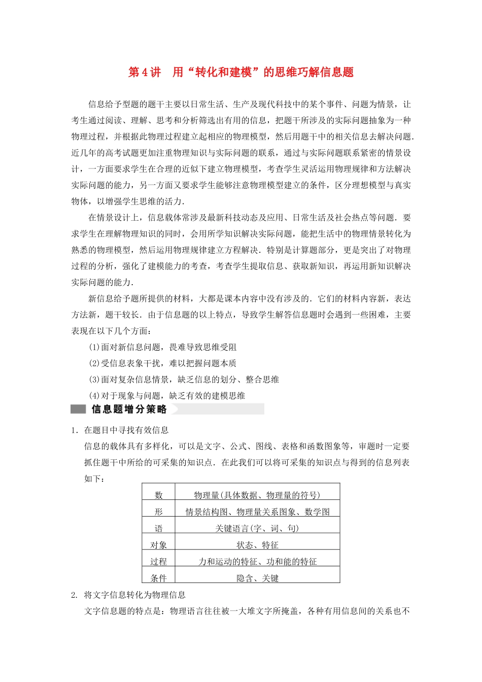 （安徽专用）2014年高考物理二轮 考前三个月 第二部分 专题一 第4讲 用“转化和建模”的思维巧解信息题教案_第1页