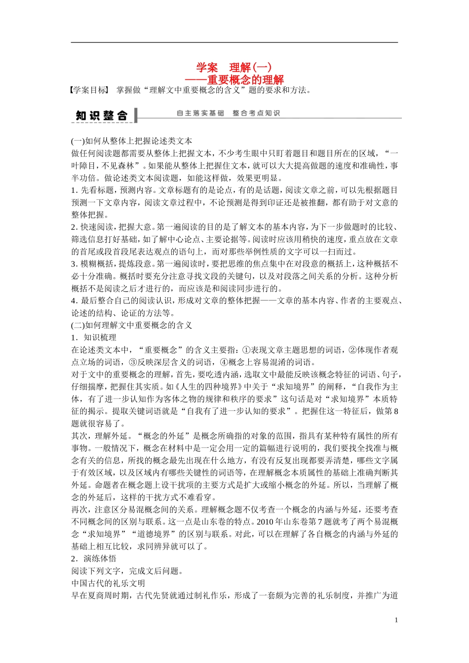 （全国通用）高考语文大一轮总复习 论述类文章阅读 理解(一) 重要概念的理解学案-人教版高三全册语文学案_第1页