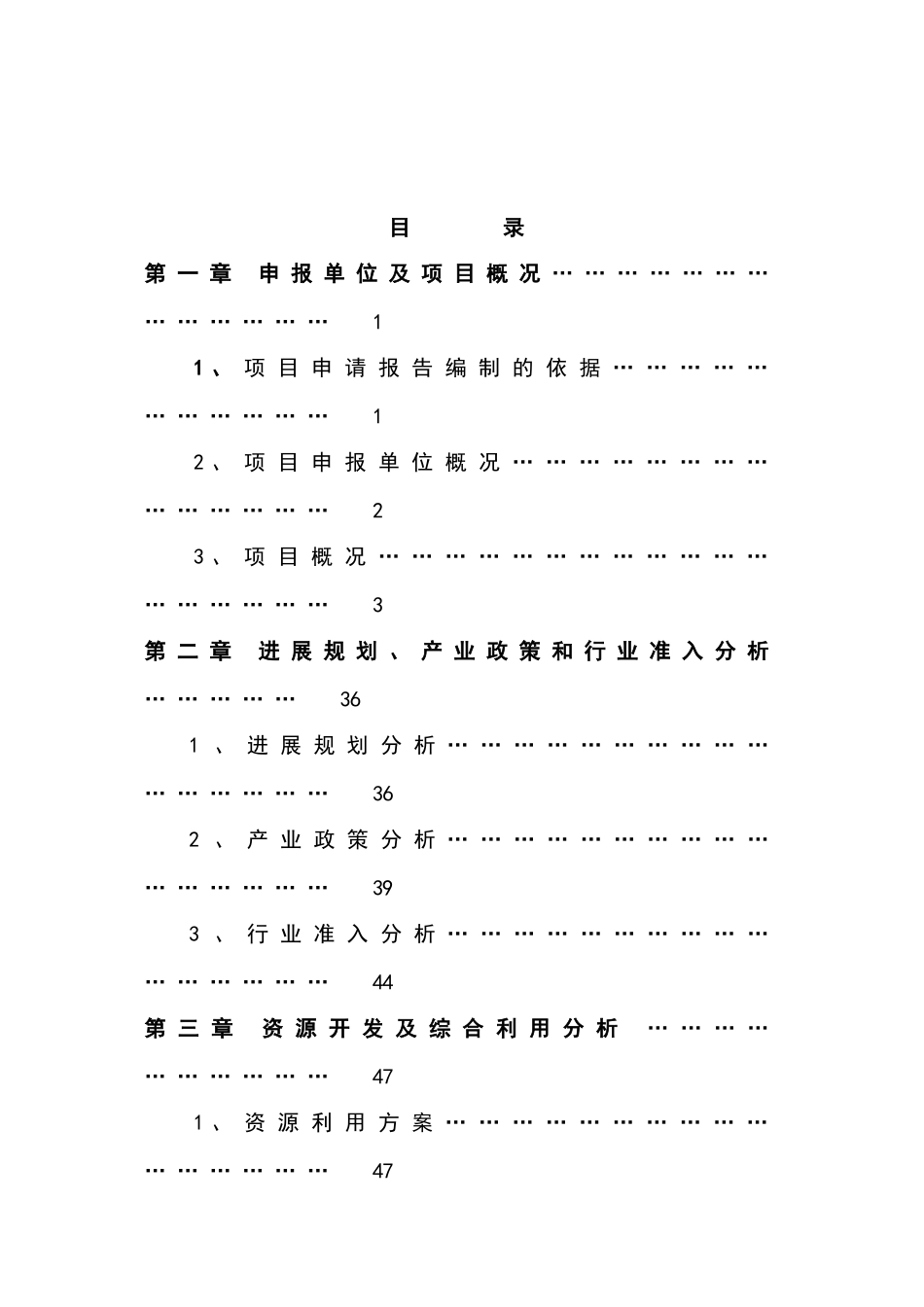 棚户区改造龙江县春泽名苑小区开发建设项目可行性研究报告书_第2页