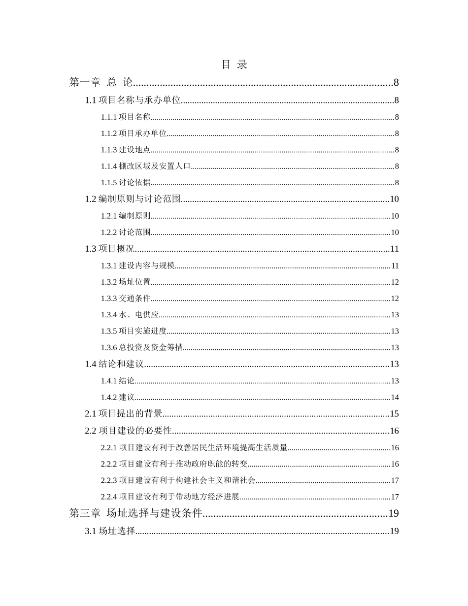 棚户区改造项目配套基础设施工程可行性研究报告_第2页